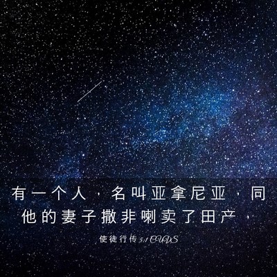 Picture 03 - 使 徒 行 传 5:1 CUVS - 有 一 个 人 ， 名 叫 亚 拿 尼 亚 ， - Bible Verse Picture