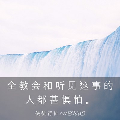 Picture 03 - 使 徒 行 传 5:11 CUVS - 全 教 会 和 听 见 这 事 的 人 都 甚 - Bible Verse Picture