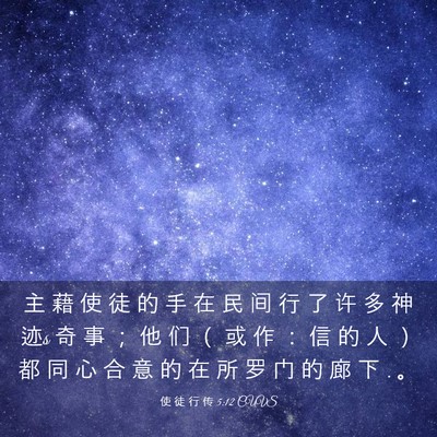 Picture 03 - 使 徒 行 传 5:12 CUVS - 主 藉 使 徒 的 手 在 民 间 行 了 许 - Bible Verse Picture