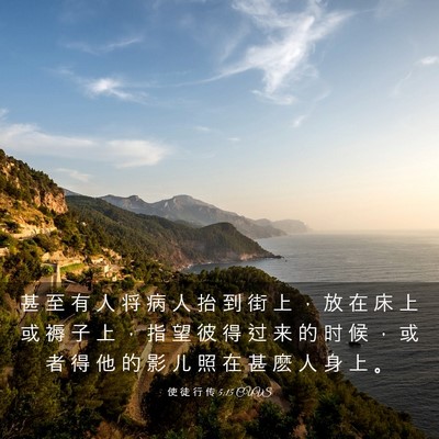 Picture 03 - 使 徒 行 传 5:15 CUVS - 甚 至 有 人 将 病 人 抬 到 街 上 ， - Bible Verse Picture