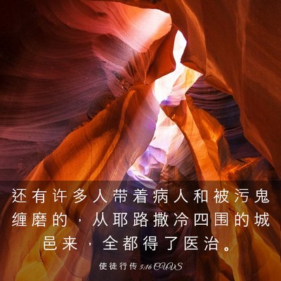 Picture 03 - 使 徒 行 传 5:16 CUVS - 还 有 许 多 人 带 着 病 人 和 被 污 - Bible Verse Picture