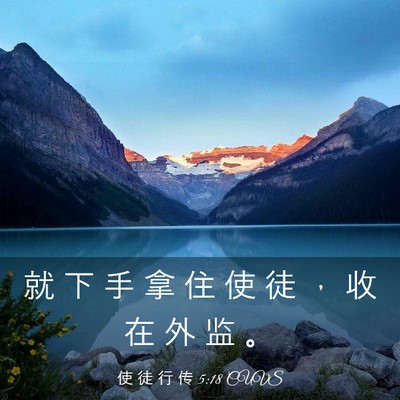 Picture 03 - 使 徒 行 传 5:18 CUVS - 就 下 手 拿 住 使 徒 ， 收 在 外 监 - Bible Verse Picture