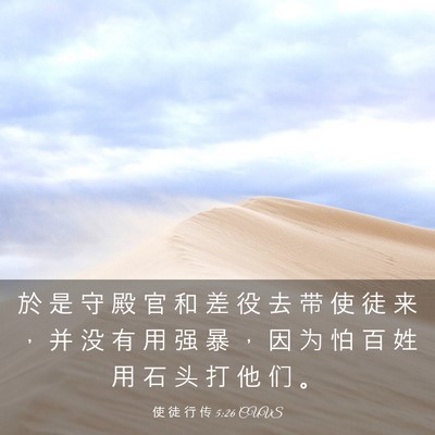 Picture 03 - 使 徒 行 传 5:26 CUVS - 於 是 守 殿 官 和 差 役 去 带 使 徒 - Bible Verse Picture