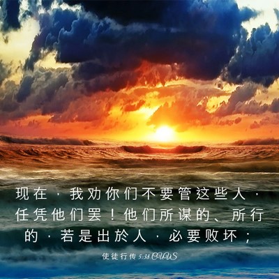 Picture 03 - 使 徒 行 传 5:38 CUVS - 现 在 ， 我 劝 你 们 不 要 管 这 些 - Bible Verse Picture