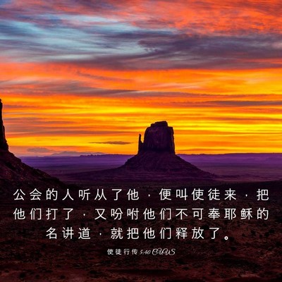 Picture 03 - 使 徒 行 传 5:40 CUVS - 公 会 的 人 听 从 了 他 ， 便 叫 使 - Bible Verse Picture