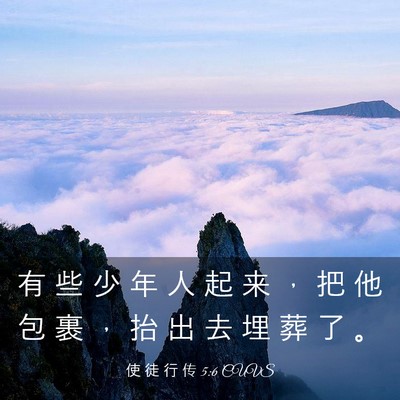 Picture 03 - 使 徒 行 传 5:6 CUVS - 有 些 少 年 人 起 来 ， 把 他 包 裹 - Bible Verse Picture