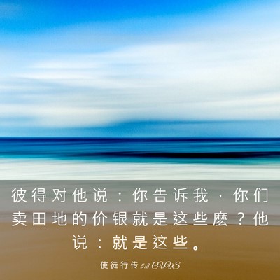 Picture 03 - 使 徒 行 传 5:8 CUVS - 彼 得 对 他 说 ： 你 告 诉 我 ， 你 - Bible Verse Picture