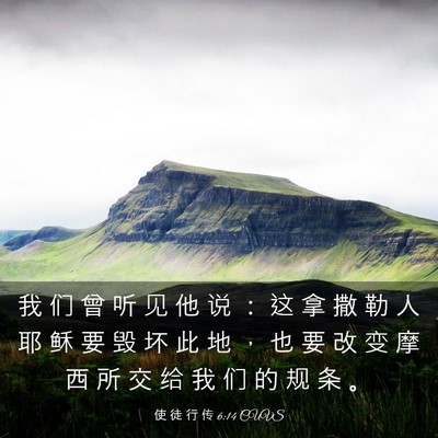 Picture 03 - 使 徒 行 传 6:14 CUVS - 我 们 曾 听 见 他 说 ： 这 拿 撒 勒 - Bible Verse Picture