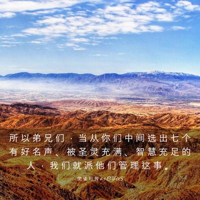 Picture 03 - 使 徒 行 传 6:3 CUVS - 所 以 弟 兄 们 ， 当 从 你 们 中 间 - Bible Verse Picture
