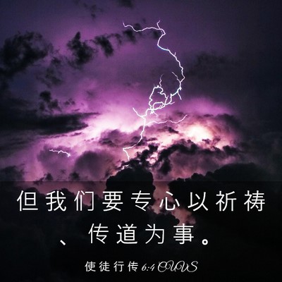 Picture 03 - 使 徒 行 传 6:4 CUVS - 但 我 们 要 专 心 以 祈 祷 、 传 道 - Bible Verse Picture