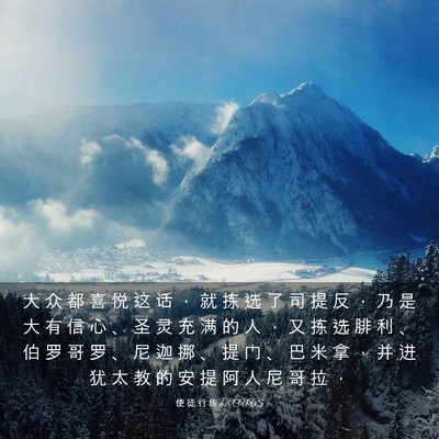 Picture 03 - 使 徒 行 传 6:5 CUVS - 大 众 都 喜 悦 这 话 ， 就 拣 选 了 - Bible Verse Picture