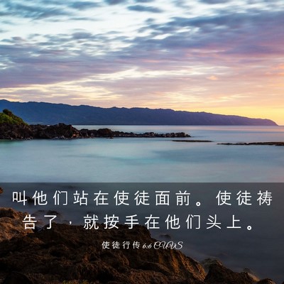 Picture 03 - 使 徒 行 传 6:6 CUVS - 叫 他 们 站 在 使 徒 面 前 。 使 徒 - Bible Verse Picture