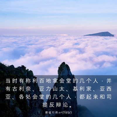 Picture 03 - 使 徒 行 传 6:9 CUVS - 当 时 有 称 利 百 地 拿 会 堂 的 几 - Bible Verse Picture