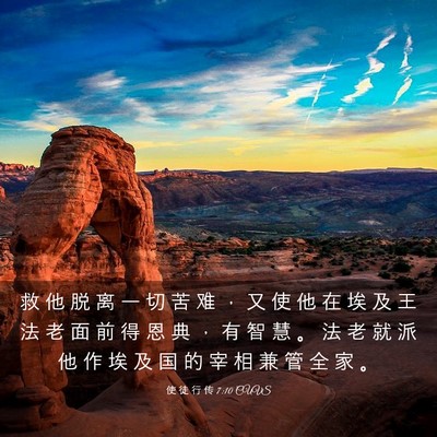 Picture 03 - 使 徒 行 传 7:10 CUVS - 救 他 脱 离 一 切 苦 难 ， 又 使 他 - Bible Verse Picture
