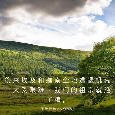 Picture 03 - 使 徒 行 传 7:11 CUVS - 後 来 埃 及 和 迦 南 全 地 遭 遇 饥 - Bible Verse Picture