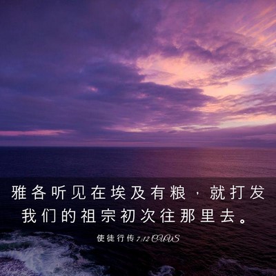 Picture 03 - 使 徒 行 传 7:12 CUVS - 雅 各 听 见 在 埃 及 有 粮 ， 就 打 - Bible Verse Picture