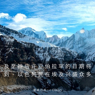 Picture 03 - 使 徒 行 传 7:17 CUVS - 及 至 神 应 许 亚 伯 拉 罕 的 日 期 - Bible Verse Picture