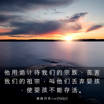 Picture 03 - 使 徒 行 传 7:19 CUVS - 他 用 诡 计 待 我 们 的 宗 族 ， 苦 - Bible Verse Picture