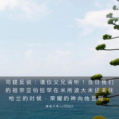 Picture 03 - 使 徒 行 传 7:2 CUVS - 司 提 反 说 ： 诸 位 父 兄 请 听 ！ - Bible Verse Picture