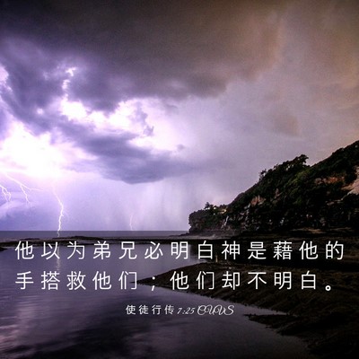 Picture 03 - 使 徒 行 传 7:25 CUVS - 他 以 为 弟 兄 必 明 白 神 是 藉 他 - Bible Verse Picture