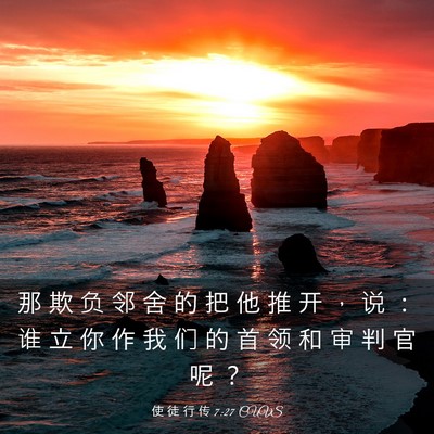 Picture 03 - 使 徒 行 传 7:27 CUVS - 那 欺 负 邻 舍 的 把 他 推 开 ， 说 - Bible Verse Picture