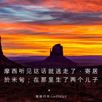 Picture 03 - 使 徒 行 传 7:29 CUVS - 摩 西 听 见 这 话 就 逃 走 了 ， 寄 - Bible Verse Picture