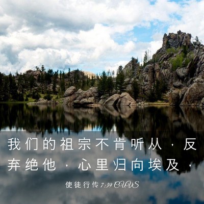 Picture 03 - 使 徒 行 传 7:39 CUVS - 我 们 的 祖 宗 不 肯 听 从 ， 反 弃 - Bible Verse Picture