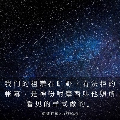 Picture 03 - 使 徒 行 传 7:44 CUVS - 我 们 的 祖 宗 在 旷 野 ， 有 法 柜 - Bible Verse Picture