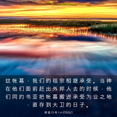 Picture 03 - 使 徒 行 传 7:45 CUVS - 这 帐 幕 ， 我 们 的 祖 宗 相 继 承 - Bible Verse Picture