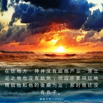Picture 03 - 使 徒 行 传 7:5 CUVS - 在 这 地 方 ， 神 并 没 有 给 他 产 - Bible Verse Picture