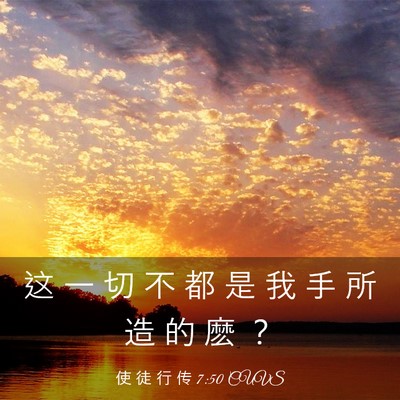 Picture 03 - 使 徒 行 传 7:50 CUVS - 这 一 切 不 都 是 我 手 所 造 的 麽 - Bible Verse Picture