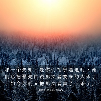 Picture 03 - 使 徒 行 传 7:52 CUVS - 那 一 个 先 知 不 是 你 们 祖 宗 逼 - Bible Verse Picture