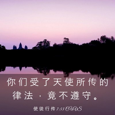 Picture 03 - 使 徒 行 传 7:53 CUVS - 你 们 受 了 天 使 所 传 的 律 法 ， - Bible Verse Picture