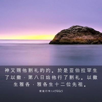 Picture 03 - 使 徒 行 传 7:8 CUVS - 神 又 赐 他 割 礼 的 约 。 於 是 亚 - Bible Verse Picture