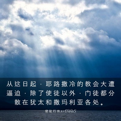 Picture 03 - 使 徒 行 传 8:1 CUVS - 从 这 日 起 ， 耶 路 撒 冷 的 教 会 - Bible Verse Picture