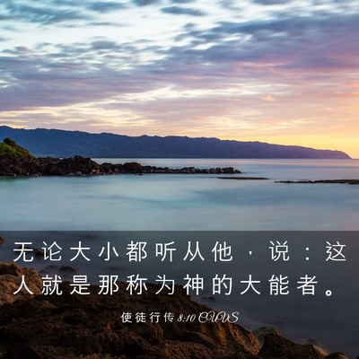 Picture 03 - 使 徒 行 传 8:10 CUVS - 无 论 大 小 都 听 从 他 ， 说 ： 这 - Bible Verse Picture