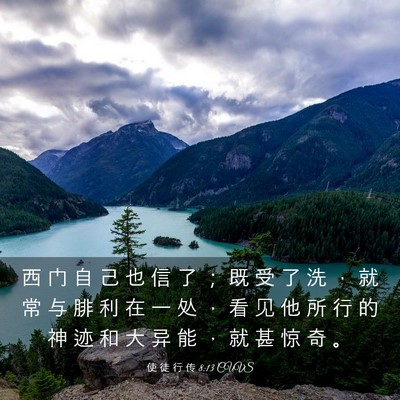 Picture 03 - 使 徒 行 传 8:13 CUVS - 西 门 自 己 也 信 了 ； 既 受 了 洗 - Bible Verse Picture
