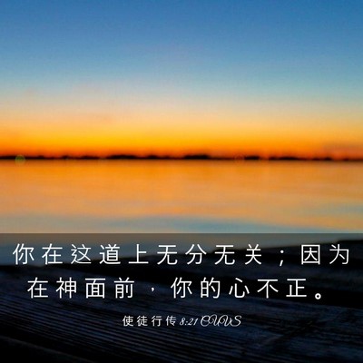 Picture 03 - 使 徒 行 传 8:21 CUVS - 你 在 这 道 上 无 分 无 关 ； 因 为 - Bible Verse Picture