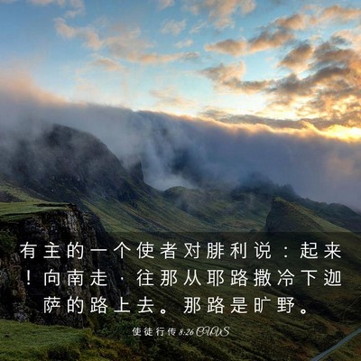 Picture 03 - 使 徒 行 传 8:26 CUVS - 有 主 的 一 个 使 者 对 腓 利 说 ： - Bible Verse Picture