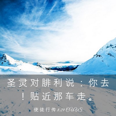 Picture 03 - 使 徒 行 传 8:29 CUVS - 圣 灵 对 腓 利 说 ： 你 去 ！ 贴 近 - Bible Verse Picture