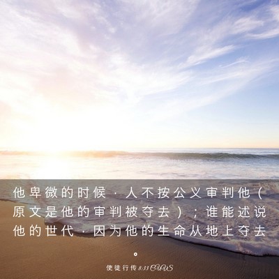 Picture 03 - 使 徒 行 传 8:33 CUVS - 他 卑 微 的 时 候 ， 人 不 按 公 义 - Bible Verse Picture
