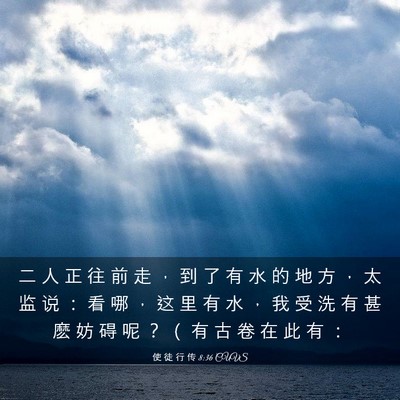 Picture 03 - 使 徒 行 传 8:36 CUVS - 二 人 正 往 前 走 ， 到 了 有 水 的 - Bible Verse Picture