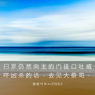 Picture 03 - 使 徒 行 传 9:1 CUVS - 扫 罗 仍 然 向 主 的 门 徒 口 吐 威 - Bible Verse Picture