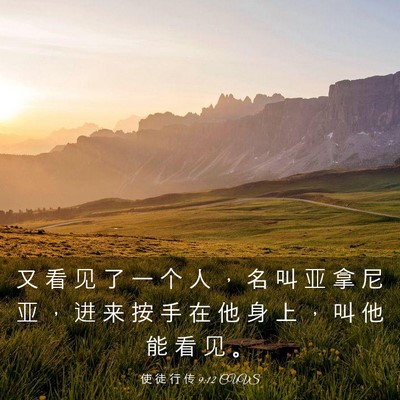 Picture 03 - 使 徒 行 传 9:12 CUVS - 又 看 见 了 一 个 人 ， 名 叫 亚 拿 - Bible Verse Picture
