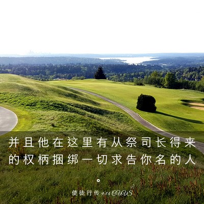 Picture 03 - 使 徒 行 传 9:14 CUVS - 并 且 他 在 这 里 有 从 祭 司 长 得 - Bible Verse Picture