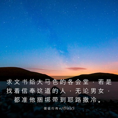 Picture 03 - 使 徒 行 传 9:2 CUVS - 求 文 书 给 大 马 色 的 各 会 堂 ， - Bible Verse Picture