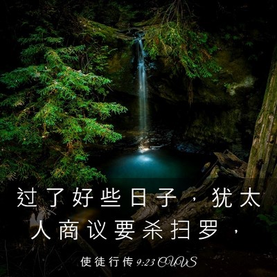 Picture 03 - 使 徒 行 传 9:23 CUVS - 过 了 好 些 日 子 ， 犹 太 人 商 议 - Bible Verse Picture