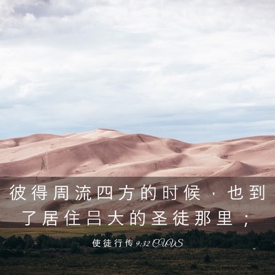 Picture 03 - 使 徒 行 传 9:32 CUVS - 彼 得 周 流 四 方 的 时 候 ， 也 到 - Bible Verse Picture