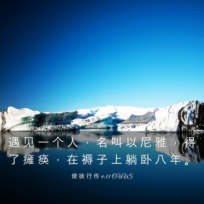 Picture 03 - 使 徒 行 传 9:33 CUVS - 遇 见 一 个 人 ， 名 叫 以 尼 雅 ， - Bible Verse Picture