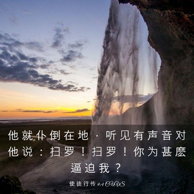 Picture 03 - 使 徒 行 传 9:4 CUVS - 他 就 仆 倒 在 地 ， 听 见 有 声 音 - Bible Verse Picture